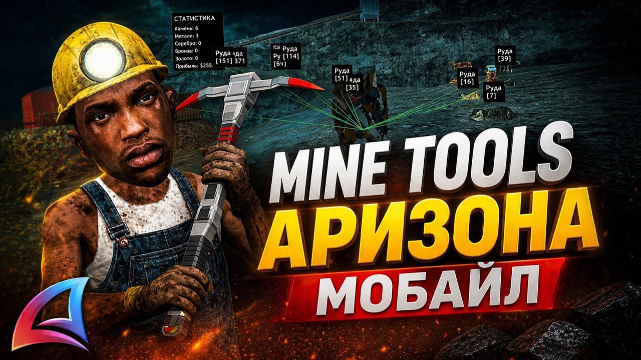 Mine Tools — шахтёрский хелпер для MonetLoader